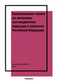 Организационно-правовые механизмы противодействия коррупции в субъектах Российской Федерации