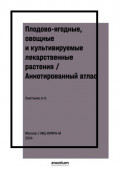 Плодово-ягодные, овощные и культивируемые лекарственные растения / Аннотированный атлас