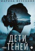 Дети теней