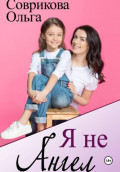 Я не ангел
