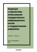 Тенденции и перспективы использования государственных информационных систем в государственном управлении: правовые аспекты