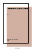 Техническая механика: контрольно-оценочные средства (для строительных специальностей)