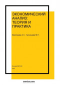 Экономический анализ: теория и практика