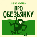 Про обезьянку