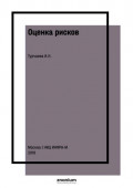 Оценка рисков: практикум