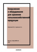 Сооружения и оборудование для хранения сельскохозяйственной продукции