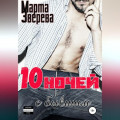 Десять ночей с бывшим
