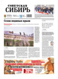 Газета &laquo;Советская Сибирь&raquo; №08 (27997) от 25.02.2026
