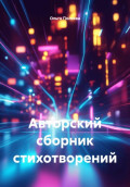 Авторский сборник стихотворений