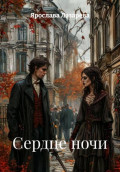 Сердце ночи