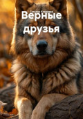 Верные друзья