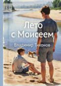 Лето с&nbsp;Моисеем