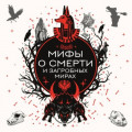 Мифы о смерти и загробных мирах