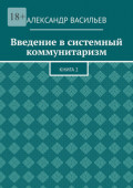 Введение в&nbsp;системный коммунитаризм. Книга&nbsp;2