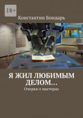 Я жил любимым делом&hellip; Очерки о&nbsp;мастерах