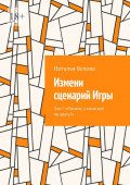 Измени сценарий&nbsp;Игры. Том I: &laquo;Почему у&nbsp;меня всё по&nbsp;кругу?&raquo;