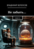 Не&nbsp;забыть&hellip; Повесть