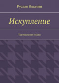 Искупление. Театральная пьеса