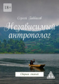 Независимый антрополог. Сборник статей