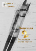 Видящая&nbsp;&ndash;&nbsp;2. Посредница между мирами