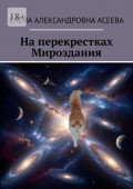 На&nbsp;перекрестках Мироздания