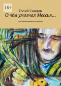 О&nbsp;чём умолчал Мессия&hellip; Автобиографическая повесть