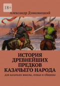 История древнейших предков казачьего народа. Для казачьих школы, семьи и&nbsp;общины