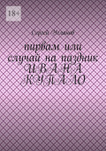 Пирвам, или Случай на&nbsp;праздник Ивана Купала