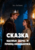 Вдовья дочь и&nbsp;Принц-невидимка. Сказка