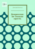 Депрессия: не&nbsp;только грусть