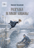 Разгадка великой княжны. Исторический детектив