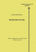Поля и&nbsp;их карты. Научно-методическое пособие серии &laquo;Физика в&nbsp;школе&raquo;