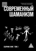 Современный шаманизм. Сборник книг. Том&nbsp;2