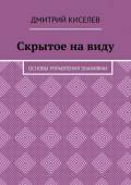 Скрытое на&nbsp;виду. Основы управления знаниями