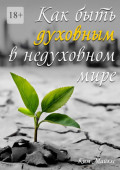 Как быть духовным в&nbsp;недуховном&nbsp;мире