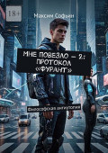 Мне повезло&nbsp;&ndash; 2: Протокол &laquo;Фурант&raquo;. Философская антиутопия