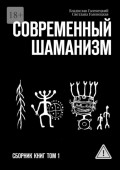 Современный шаманизм. Сборник книг. Том&nbsp;1
