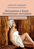 Похудение и&nbsp;баня: безопасные методики. советы и&nbsp;рекомендации