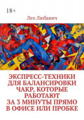 Экспресс-техники для балансировки чакр, которые работают за&nbsp;3&nbsp;минуты прямо в&nbsp;офисе или пробке