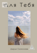 Для&nbsp;Тебя