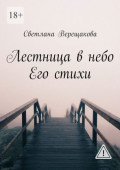 Лестница в&nbsp;небо. Его&nbsp;стихи