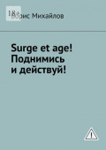 Surge et age! Поднимись и&nbsp;действуй! Мемуары соломенной вдовы