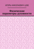 Физические параметры духовности