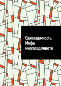 Однозадачность. Мифы многозадачности
