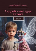 Андрей и&nbsp;его друг Катика. Сказка