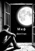 Миф