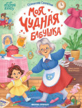 Моя чудная бабушка