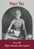 Nan Yar Кто я? русское издание [Nan Yar Russian] Шри Рамана Махарши