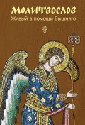 Молитвослов. Живый в помощи Вышняго