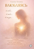 Влюбляясь в себя, в тебя, в жизнь&hellip;